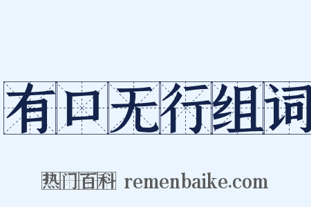有口无行组词是什么意思的图片